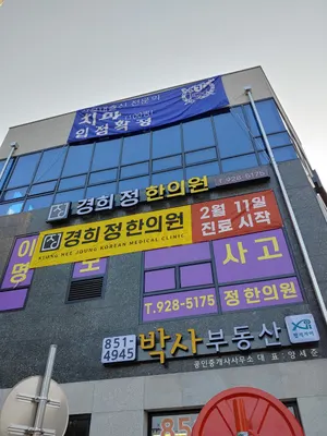 경희정한의원 — 업체가 네이버 플레이스에 올린 사진 2