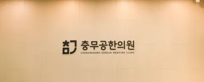 충무공한의원 — 업체가 네이버 플레이스에 올린 사진 1