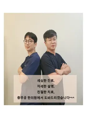 충무공한의원 — 업체가 네이버 플레이스에 올린 사진 2