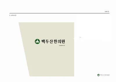 백두산한의원 — 업체가 네이버 플레이스에 올린 사진 2