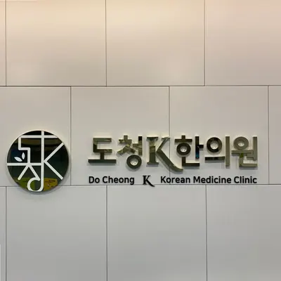 도청케이한의원 — 업체가 네이버 플레이스에 올린 사진 1
