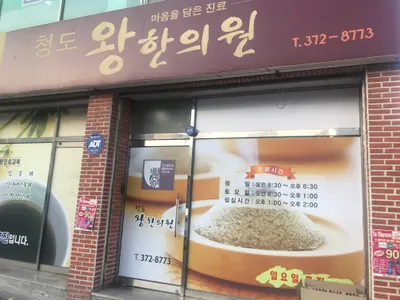 청도왕한의원 — 업체가 네이버 플레이스에 올린 사진 1