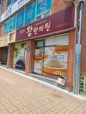 청도왕한의원 — 업체가 네이버 플레이스에 올린 사진 2