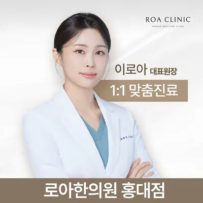 로아한의원 — 업체가 네이버 플레이스에 올린 사진 1