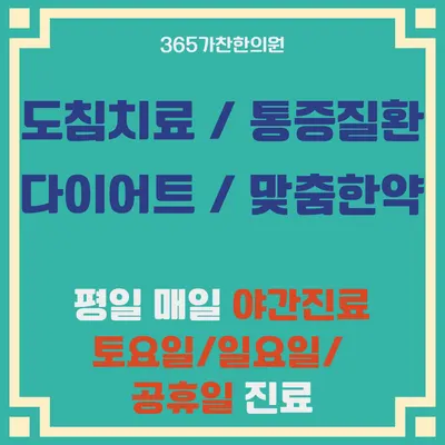 365가찬한의원 — 업체가 네이버 플레이스에 올린 사진 1