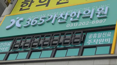 365가찬한의원 — 업체가 네이버 플레이스에 올린 사진 2