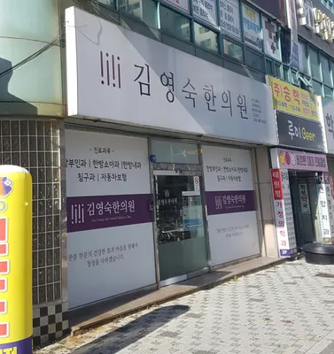 김영숙한의원 — 업체가 네이버 플레이스에 올린 사진 1
