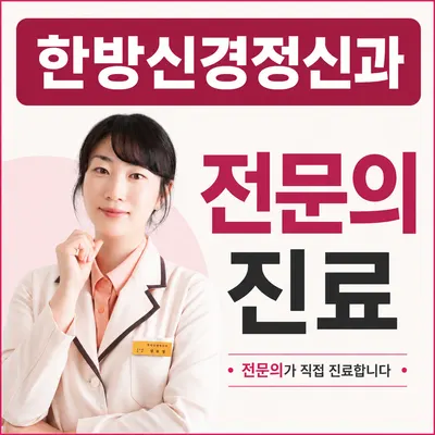 한음한방신경정신과한의원 — 업체가 네이버 플레이스에 올린 사진 1