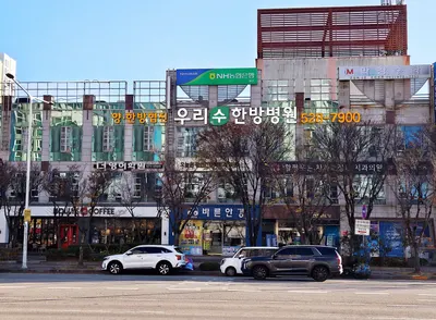 우리수한방병원 — 업체가 네이버 플레이스에 올린 사진 1