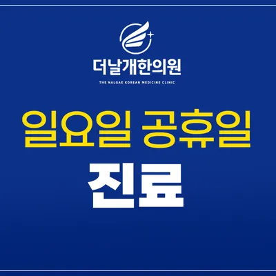 더날개한의원 — 업체가 네이버 플레이스에 올린 사진 3