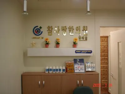 참사랑한의원 — 업체가 네이버 플레이스에 올린 사진 2