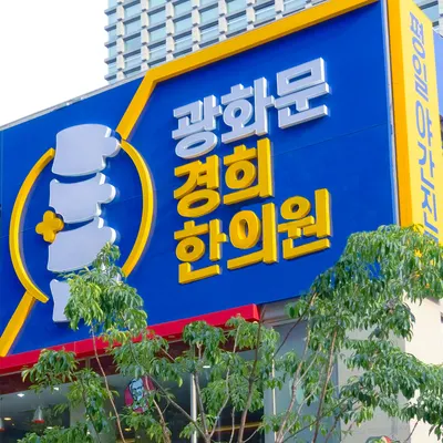 광화문경희한의원 — 업체가 네이버 플레이스에 올린 사진 3