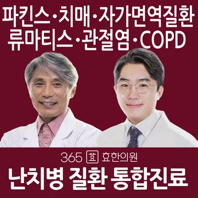 365효 한의원 — 업체가 네이버 플레이스에 올린 사진 1
