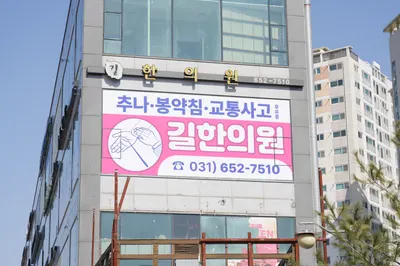길한의원 — 업체가 네이버 플레이스에 올린 사진 2