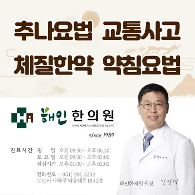 해인한의원 — 업체가 네이버 플레이스에 올린 사진 1