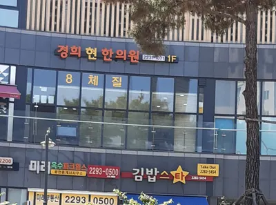 경희현한의원 — 업체가 네이버 플레이스에 올린 사진 1