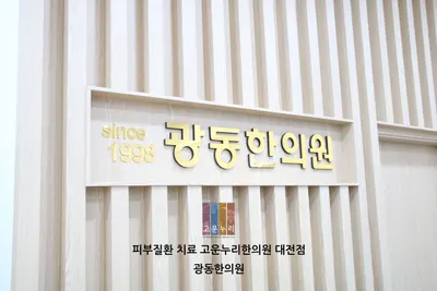 광동한의원 — 업체가 네이버 플레이스에 올린 사진 1