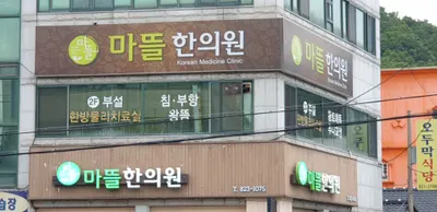 마뜰한의원 — 업체가 네이버 플레이스에 올린 사진 1