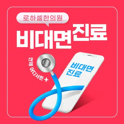 로하셀한의원 — 업체가 네이버 플레이스에 올린 사진 2