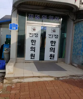 진정한의원 — 업체가 네이버 플레이스에 올린 사진 1