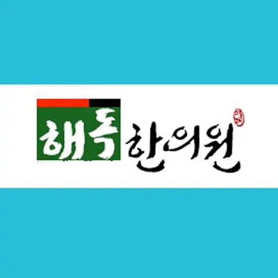 해독한의원 — 업체가 네이버 플레이스에 올린 사진 1
