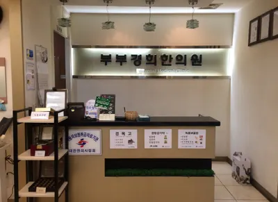 부부경희한의원 — 업체가 네이버 플레이스에 올린 사진 1