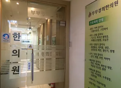 부부경희한의원 — 업체가 네이버 플레이스에 올린 사진 2