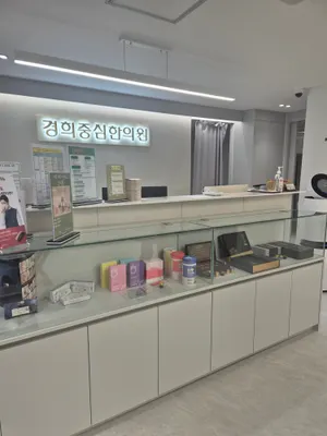 경희중심한의원 — 업체가 네이버 플레이스에 올린 사진 1