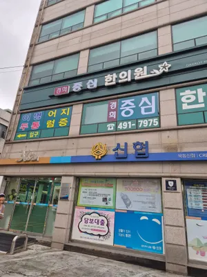 경희중심한의원 — 업체가 네이버 플레이스에 올린 사진 2