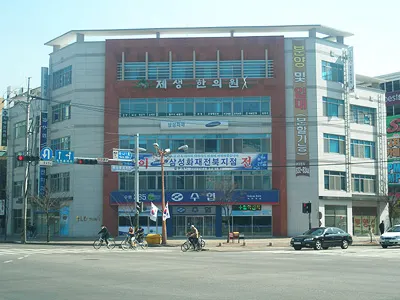제생한의원 — 업체가 네이버 플레이스에 올린 사진 1