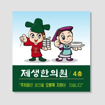 제생한의원 — 업체가 네이버 플레이스에 올린 사진 2