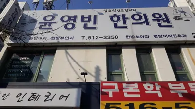 윤영빈한의원 — 업체가 네이버 플레이스에 올린 사진 1