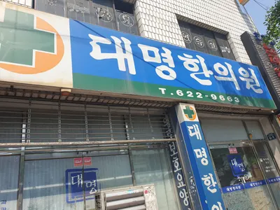 대명한의원 — 업체가 네이버 플레이스에 올린 사진 1