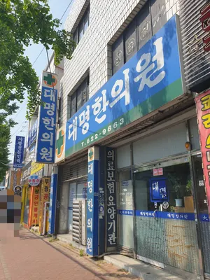 대명한의원 — 업체가 네이버 플레이스에 올린 사진 2