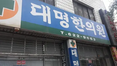 대명한의원 — 업체가 네이버 플레이스에 올린 사진 3