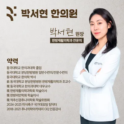 박서현한의원 — 업체가 네이버 플레이스에 올린 사진 1