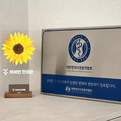박서현한의원 — 업체가 네이버 플레이스에 올린 사진 2