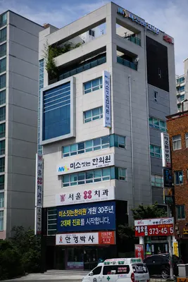 미소짓는한의원 — 업체가 네이버 플레이스에 올린 사진 2