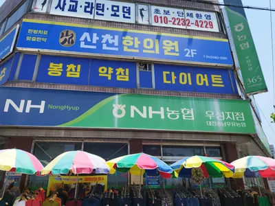 산천한의원 — 업체가 네이버 플레이스에 올린 사진 2