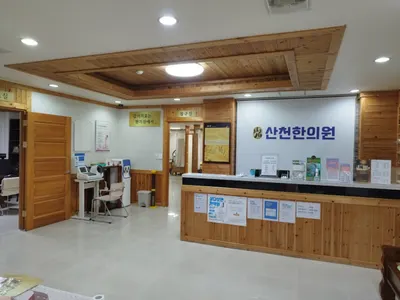 산천한의원 — 업체가 네이버 플레이스에 올린 사진 3