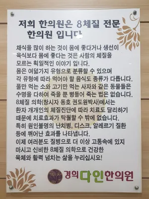경희다인한의원 — 업체가 네이버 플레이스에 올린 사진 1