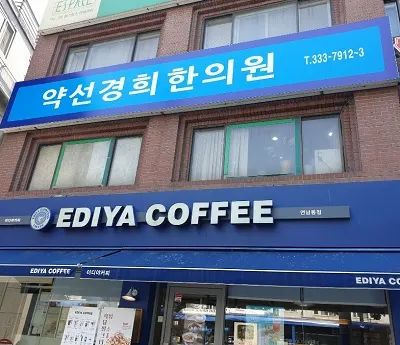 약선경희한의원 — 업체가 네이버 플레이스에 올린 사진 1