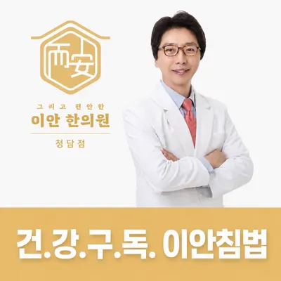 이안한의원 — 업체가 네이버 플레이스에 올린 사진 1
