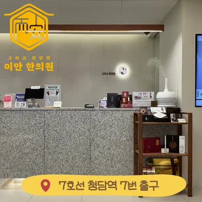 이안한의원 — 업체가 네이버 플레이스에 올린 사진 2
