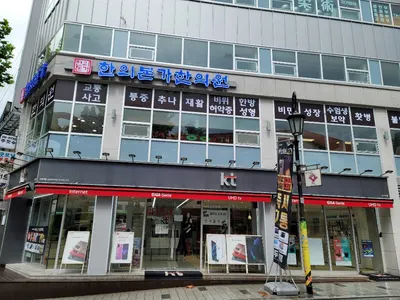한의본가한의원 — 업체가 네이버 플레이스에 올린 사진 1