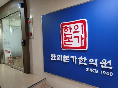 한의본가한의원 — 업체가 네이버 플레이스에 올린 사진 2