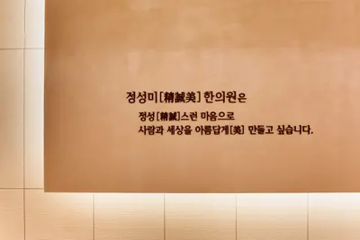 정성미한의원 — 업체가 네이버 플레이스에 올린 사진 2