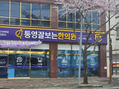 통영잘보는한의원 — 업체가 네이버 플레이스에 올린 사진 1