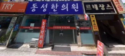 동성한의원 — 업체가 네이버 플레이스에 올린 사진 1