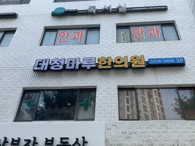 대청마루한의원 — 업체가 네이버 플레이스에 올린 사진 1